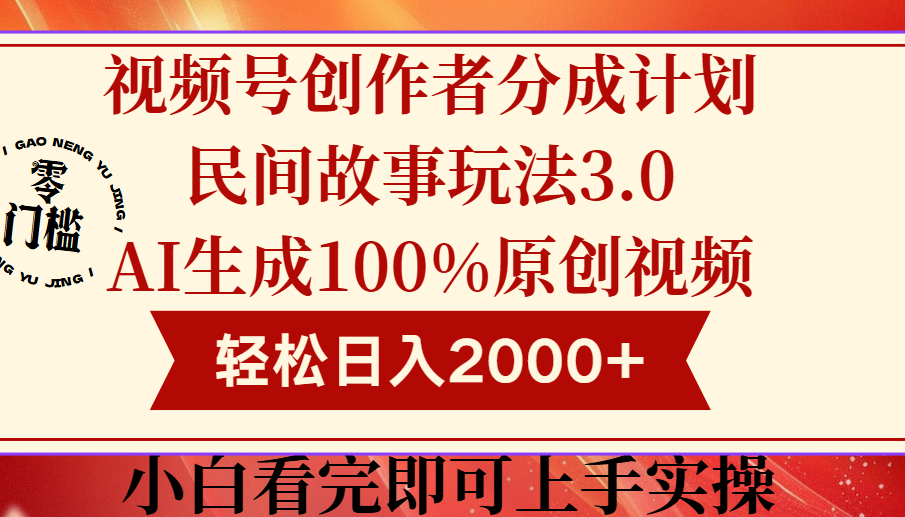 视频号创作者分成民间故事玩法3.0，100%原创视频高收益，轻松日入2000+凯哥轻创网-网创项目资源站-副业项目-创业项目-搞钱项目凯哥轻创网