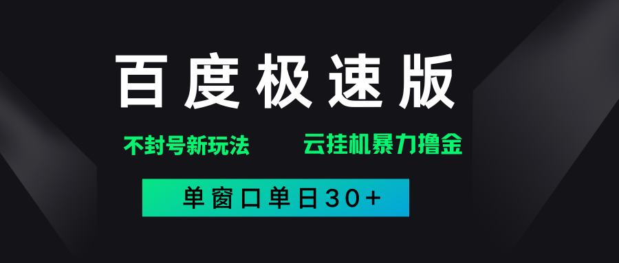 百度极速版解决异常玩法，全新暴力撸金，单窗口单日30+凯哥轻创网-网创项目资源站-副业项目-创业项目-搞钱项目凯哥轻创网