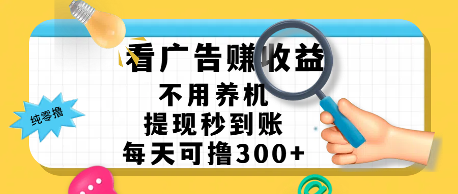 看广告赚米，不用养机，提现秒到账，每天可撸300+，新手也能搞定，赚钱从未如此轻松凯哥轻创网-轻创网-创业网-网创项目资源站-副业项目-创业项目-搞钱项目凯哥轻创网