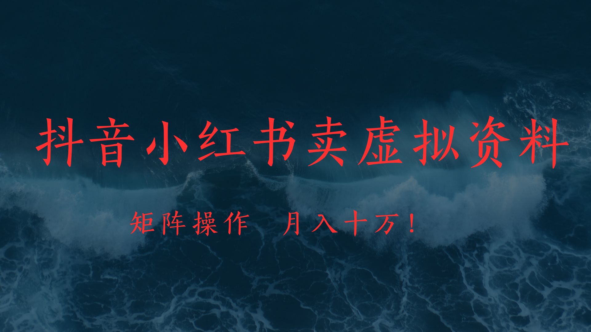 抖音小红书卖虚拟教辅、公务员资料，矩阵操作、月入十万!凯哥轻创网-网创项目资源站-副业项目-创业项目-搞钱项目凯哥轻创网