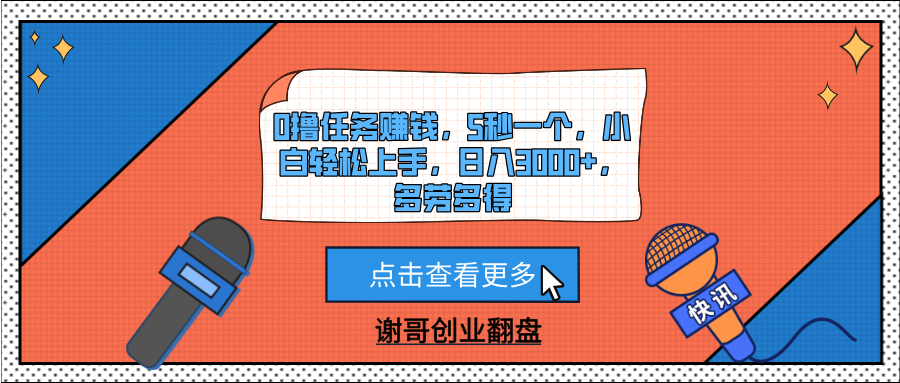 0撸任务赚钱，5秒一个，小白轻松上手，日入3000+，多劳多得凯哥轻创网-网创项目资源站-副业项目-创业项目-搞钱项目凯哥轻创网