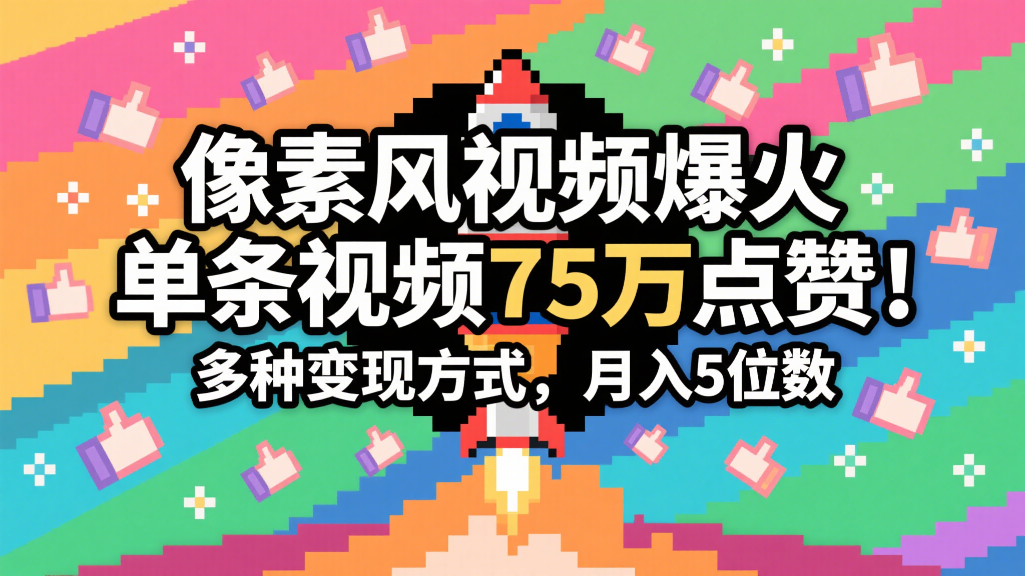 3分钟生成最近爆火的像素风视频，单条点赞75万，谁发谁火系列，多种变现方式，月入…凯哥轻创网-网创项目资源站-副业项目-创业项目-搞钱项目凯哥轻创网