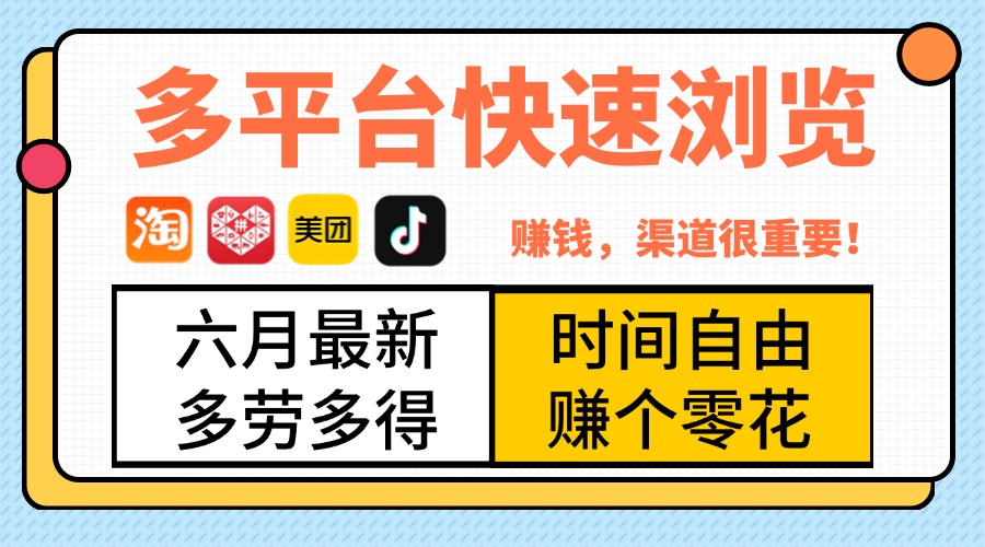 抖音淘宝拼多多美团，多平台快速浏览，6月最新项目，利用碎片时间，赚个零花，时间自由，多劳多得凯哥轻创网-网创项目资源站-副业项目-创业项目-搞钱项目凯哥轻创网