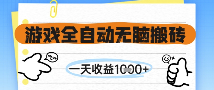 游戏全自动无脑搬砖，一天收益1k+，全自动运行，不需要玩游戏【揭秘】凯哥轻创网-网创项目资源站-副业项目-创业项目-搞钱项目凯哥轻创网