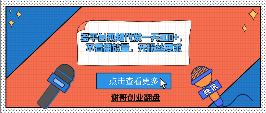多平台视频代发一天300+，不看播放量，无粉丝要求凯哥轻创网-网创项目资源站-副业项目-创业项目-搞钱项目凯哥轻创网