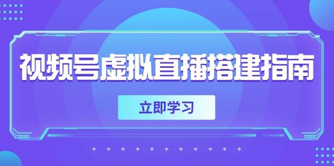 视频号虚拟直播搭建指南，准备软硬件，设置画面尺寸，添加背景前景凯哥轻创网-网创项目资源站-副业项目-创业项目-搞钱项目凯哥轻创网