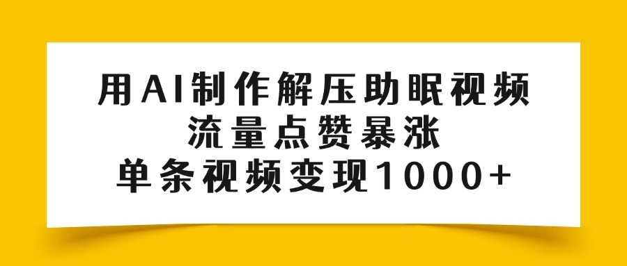 用AI制作解压助眠视频，流量点赞暴涨，单条视频变现1000+凯哥轻创网-网创项目资源站-副业项目-创业项目-搞钱项目凯哥轻创网