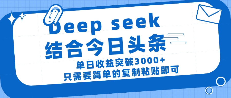 deep seek 结 合今日 头 条， 单 日收 益突破 3000+ ， 只需要 简单 的复制粘贴 即可凯哥轻创网-网创项目资源站-副业项目-创业项目-搞钱项目凯哥轻创网