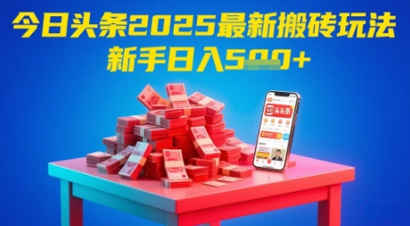今日头条2025年最新搬砖玩法，新手也能轻松日入5张凯哥轻创网-网创项目资源站-副业项目-创业项目-搞钱项目凯哥轻创网