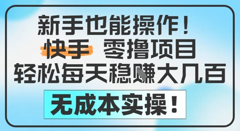 新手也能操作，快手零撸挣米，轻松每天挣2-5张，完全无成本凯哥轻创网-网创项目资源站-副业项目-创业项目-搞钱项目凯哥轻创网