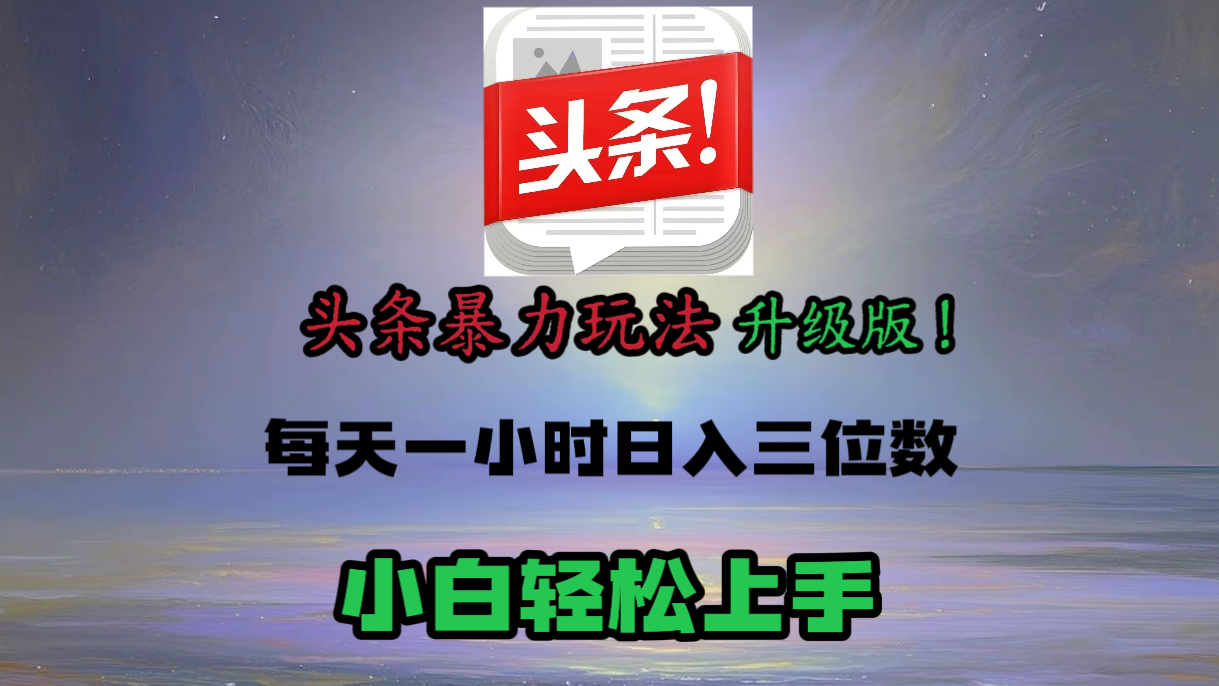 头条文章最新玩法，小白轻松操作，单账号可日入三位数。凯哥轻创网-网创项目资源站-副业项目-创业项目-搞钱项目凯哥轻创网