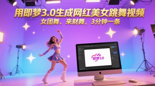 用即梦3.0生成网红美女跳舞视频，女团舞、来财舞，3分钟一条凯哥轻创网-网创项目资源站-副业项目-创业项目-搞钱项目凯哥轻创网