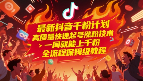 最新抖音千粉计划，高质量快速起号涨粉技术，一周就能上千粉，全流程保姆级教程凯哥轻创网-网创项目资源站-副业项目-创业项目-搞钱项目凯哥轻创网