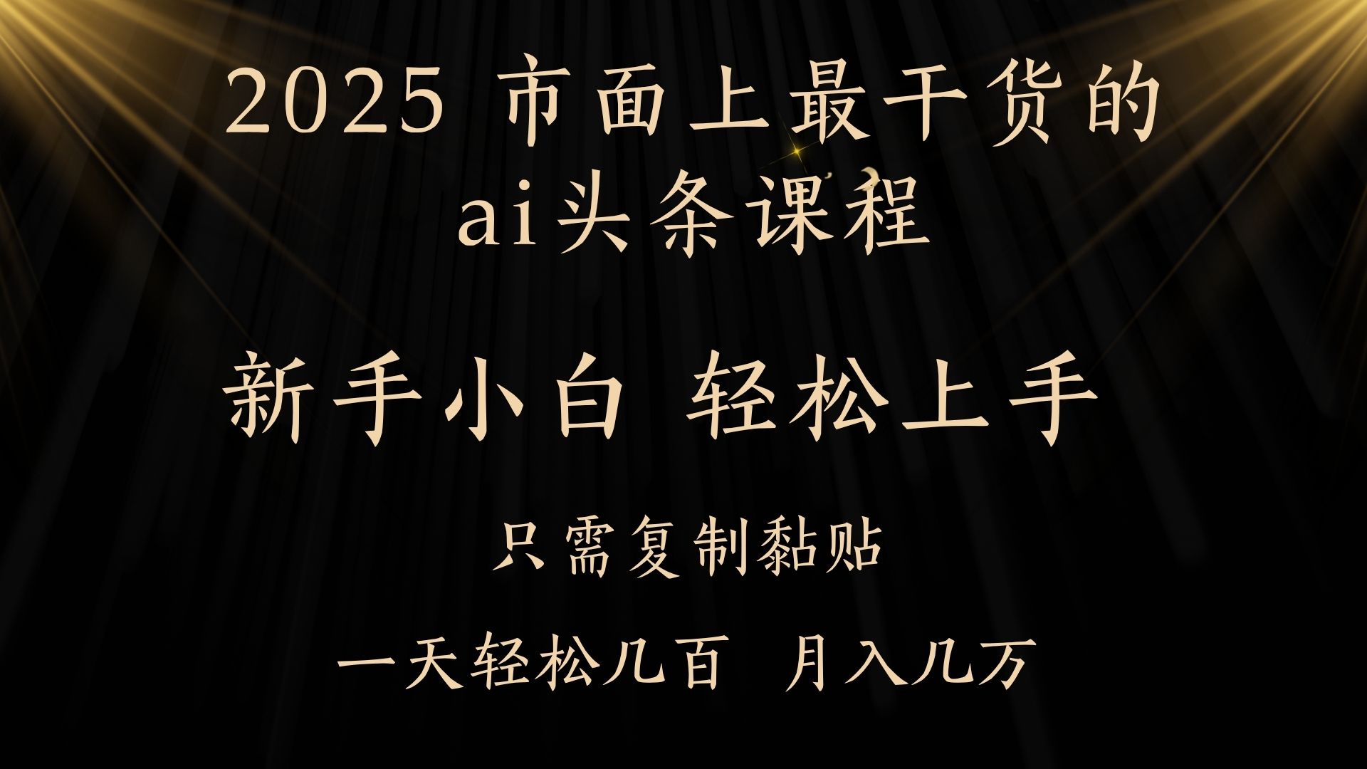 AI头条搬砖零门槛，可矩阵放大，几分钟一篇，小白轻松500+凯哥轻创网-网创项目资源站-副业项目-创业项目-搞钱项目凯哥轻创网