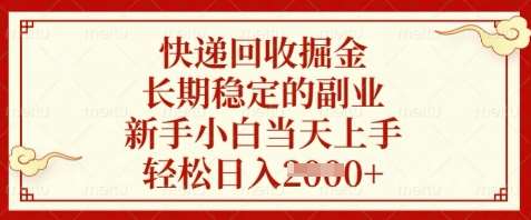 快递回收掘金，长期稳定的副业，新手小白当天上手，轻松日入数张【揭秘】凯哥轻创网-网创项目资源站-副业项目-创业项目-搞钱项目凯哥轻创网