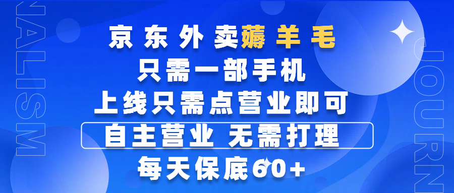 京东外卖薅羊毛，只需一部手机随时随地皆可操作，每天上线只需动动手指点营业即可，自主营业，无需打理，每天保底60+，赚钱是如此简单凯哥轻创网-网创项目资源站-副业项目-创业项目-搞钱项目凯哥轻创网