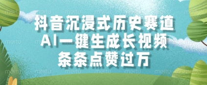抖音沉浸式历史赛道，AI一键生成长视频，条条点赞过W【揭秘】凯哥轻创网-网创项目资源站-副业项目-创业项目-搞钱项目凯哥轻创网