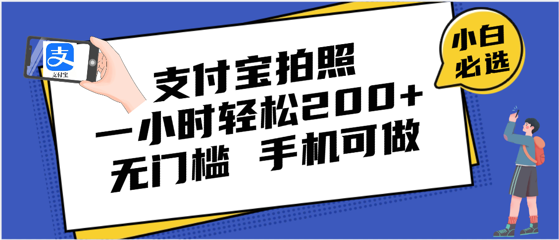 支付宝拍照 一小时轻松200+ 无门槛 有手机就可以做凯哥轻创网-网创项目资源站-副业项目-创业项目-搞钱项目凯哥轻创网