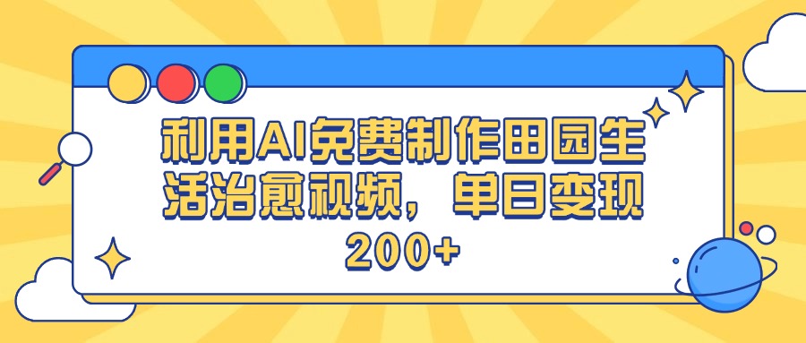 利用AI免费制作田园生活治愈视频，单日变现200+凯哥轻创网-网创项目资源站-副业项目-创业项目-搞钱项目凯哥轻创网