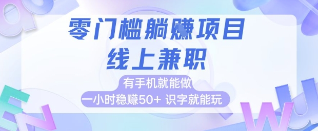 零门槛躺挣项目，线上兼职，有手机就能做 一小时稳挣50+，识字就能玩【揭秘】凯哥轻创网-网创项目资源站-副业项目-创业项目-搞钱项目凯哥轻创网