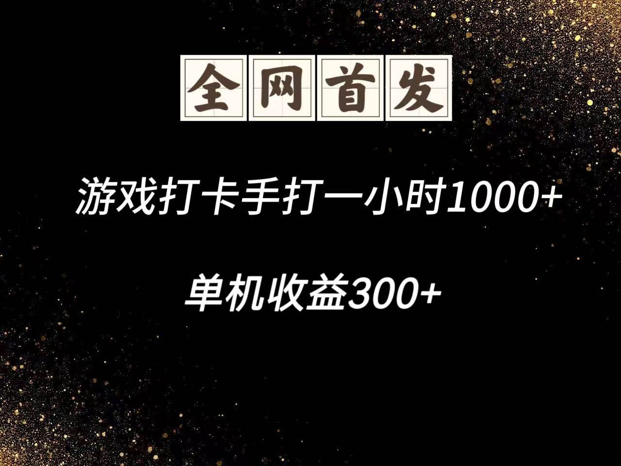 游戏打卡手打一小时1000+  单机收益300+脚本不是市面上的战神和A+全网独家脚本凯哥轻创网-网创项目资源站-副业项目-创业项目-搞钱项目凯哥轻创网