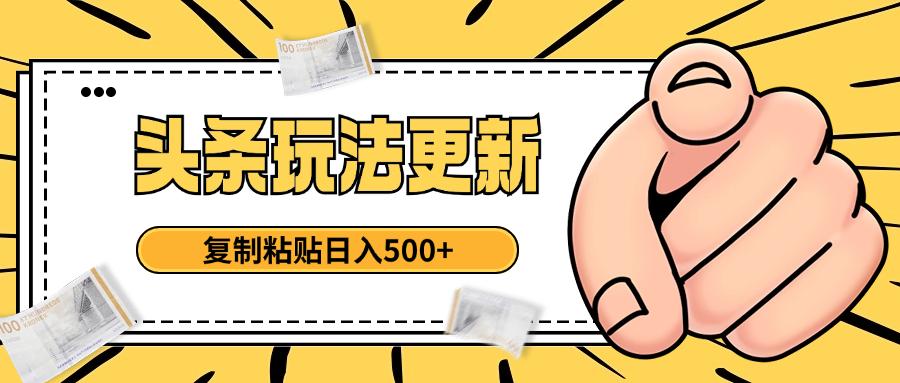 头条最新玩法 复制粘贴 日入500+凯哥轻创网-网创项目资源站-副业项目-创业项目-搞钱项目凯哥轻创网