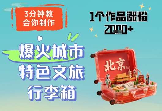3分钟教会你，制作爆火城市特色文旅行李箱，1个作品涨粉2000+凯哥轻创网-网创项目资源站-副业项目-创业项目-搞钱项目凯哥轻创网