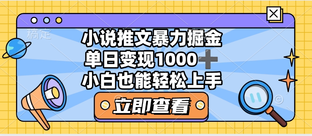 2025年小说推文暴力玩法，单日收益1000+，小白看完即可上手凯哥轻创网-网创项目资源站-副业项目-创业项目-搞钱项目凯哥轻创网