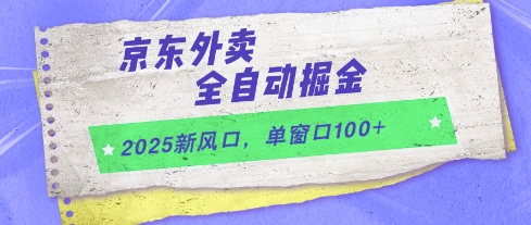 2025新风口，京东外卖全自动掘金，单窗口100+【揭秘】凯哥轻创网-网创项目资源站-副业项目-创业项目-搞钱项目凯哥轻创网
