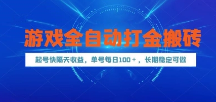 游戏全自动打金搬砖，起号快隔天收益，单号每天100+，长期稳定可做【揭秘】凯哥轻创网-网创项目资源站-副业项目-创业项目-搞钱项目凯哥轻创网