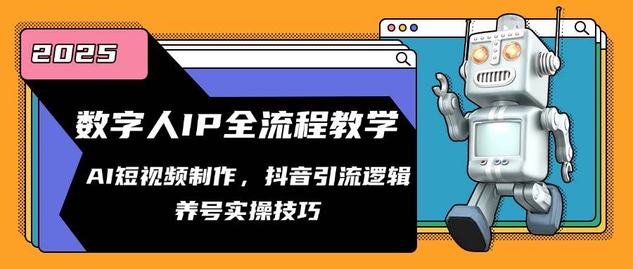 数字人IP全流程教学，AI短视频制作，抖音引流逻辑，养号实操技巧凯哥轻创网-网创项目资源站-副业项目-创业项目-搞钱项目凯哥轻创网