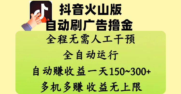 抖音火山版自动刷广告撸金 ，全程脱离人工自动运行，自动赚收益，一天150~300，多机多赚，收益无上限凯哥轻创网-网创项目资源站-副业项目-创业项目-搞钱项目凯哥轻创网