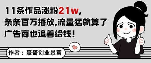 11条作品涨粉21W，条条百W播放，流量猛就算了，广告商也追着给钱凯哥轻创网-网创项目资源站-副业项目-创业项目-搞钱项目凯哥轻创网
