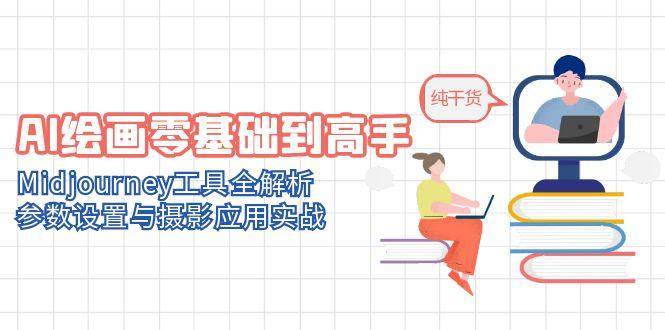 AI绘画零基础到高手，Midjourney工具全解析，参数设置与摄影应用实战凯哥轻创网-网创项目资源站-副业项目-创业项目-搞钱项目凯哥轻创网