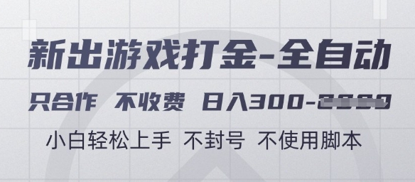 游戏打金全自动，只合作不收费，日入3张+，小白轻松上手，不封号不使用脚本【揭秘】凯哥轻创网-网创项目资源站-副业项目-创业项目-搞钱项目凯哥轻创网