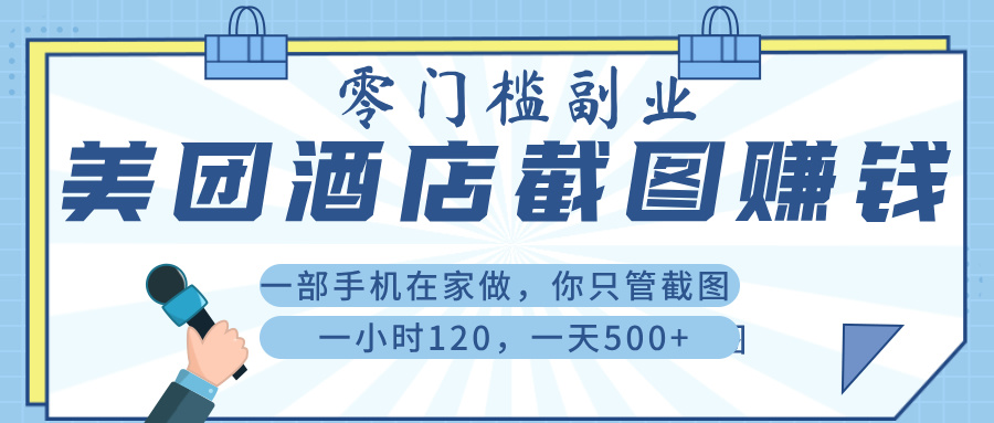 美 团 酒店截 图 ， 一部手机在家做， 你只管 截 图 ， 一小 时 120 ， 一天 500+凯哥轻创网-网创项目资源站-副业项目-创业项目-搞钱项目凯哥轻创网