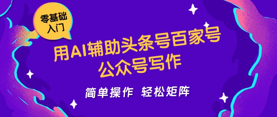 用AI辅助头条号百家号公众号写作简单操作轻松矩阵工作室日收5000+凯哥轻创网-网创项目资源站-副业项目-创业项目-搞钱项目凯哥轻创网