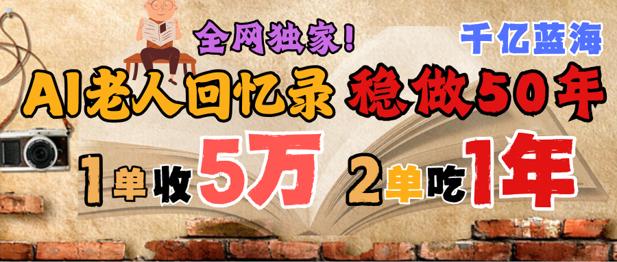 AI帮老人写回忆录，可以稳做50年的蓝海千亿赛道，一月收5万，2单吃一年，爆发能做百万，永远的朝阳赛道凯哥轻创网-网创项目资源站-副业项目-创业项目-搞钱项目凯哥轻创网