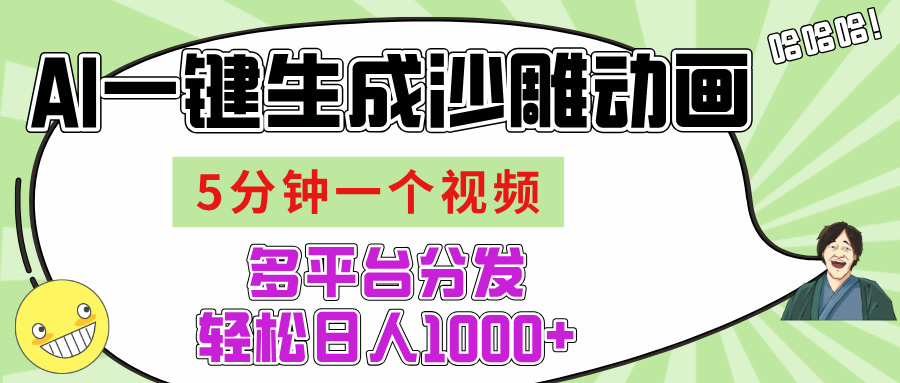 AI-键生成沙雕动画视频，五分钟一个视频多平台分发，轻松日入1000+凯哥轻创网-网创项目资源站-副业项目-创业项目-搞钱项目凯哥轻创网