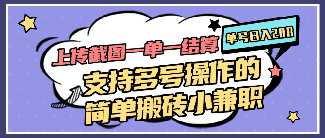 上传截图一单一结算，单号日入20R，支持多号操作的简单搬砖小兼职凯哥轻创网-网创项目资源站-副业项目-创业项目-搞钱项目凯哥轻创网