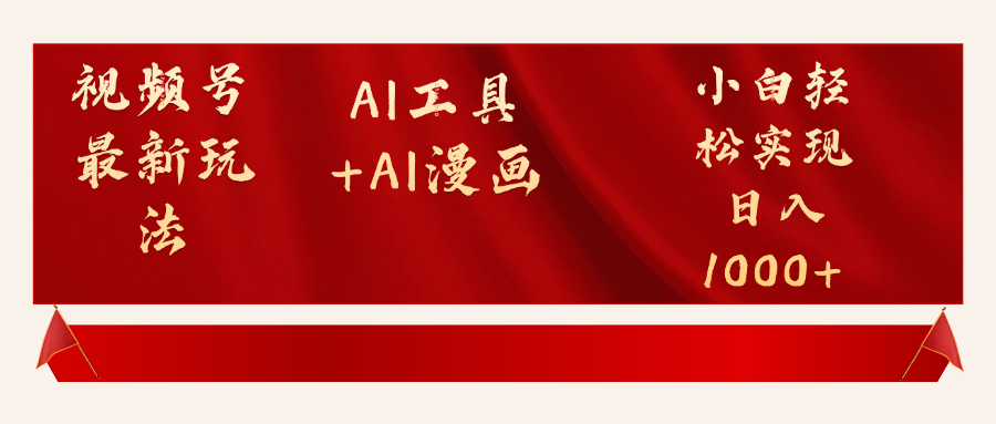 视频号最新赛道AI工具+AI漫画轻松实现日入1000+凯哥轻创网-网创项目资源站-副业项目-创业项目-搞钱项目凯哥轻创网