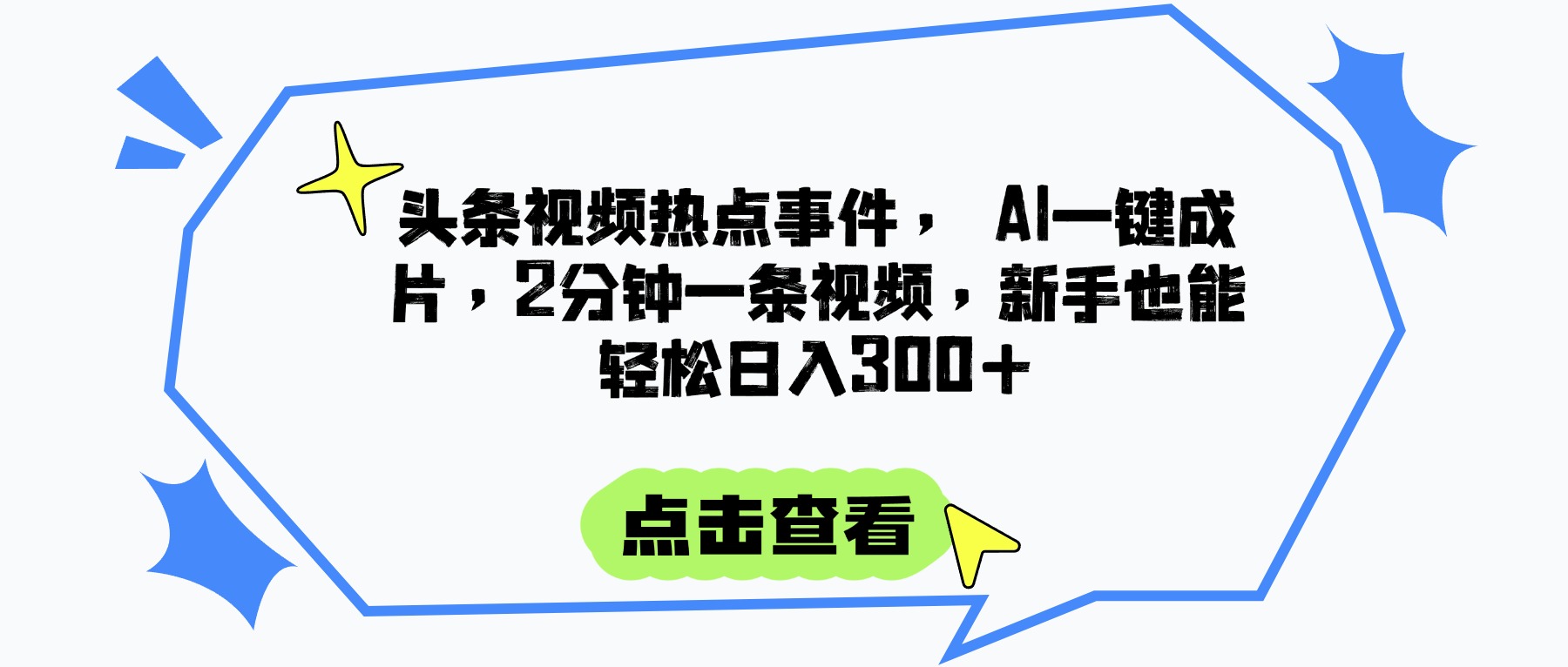 头条视频热点事件， AI一键成片，2分钟一条视频，新手也能轻松日入300+凯哥轻创网-网创项目资源站-副业项目-创业项目-搞钱项目凯哥轻创网