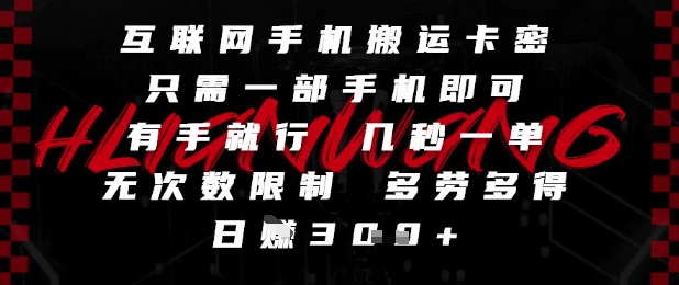 互联网手机搬运卡密，只需一部手机即可，有手就行，几秒一单，无次数限制，多劳多得，日入3张【揭秘】凯哥轻创网-网创项目资源站-副业项目-创业项目-搞钱项目凯哥轻创网