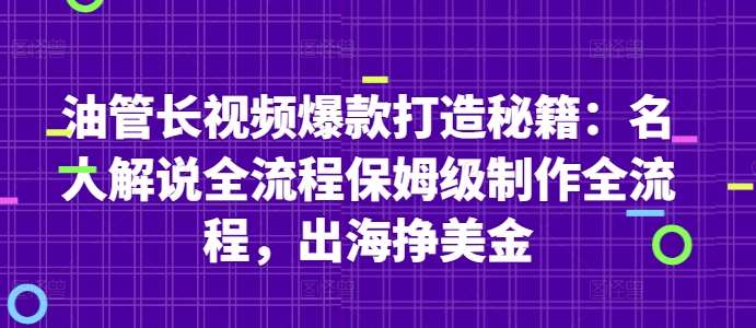 油管长视频爆款打造秘籍：名人解说全流程保姆级制作全流程，出海挣美金凯哥轻创网-网创项目资源站-副业项目-创业项目-搞钱项目凯哥轻创网