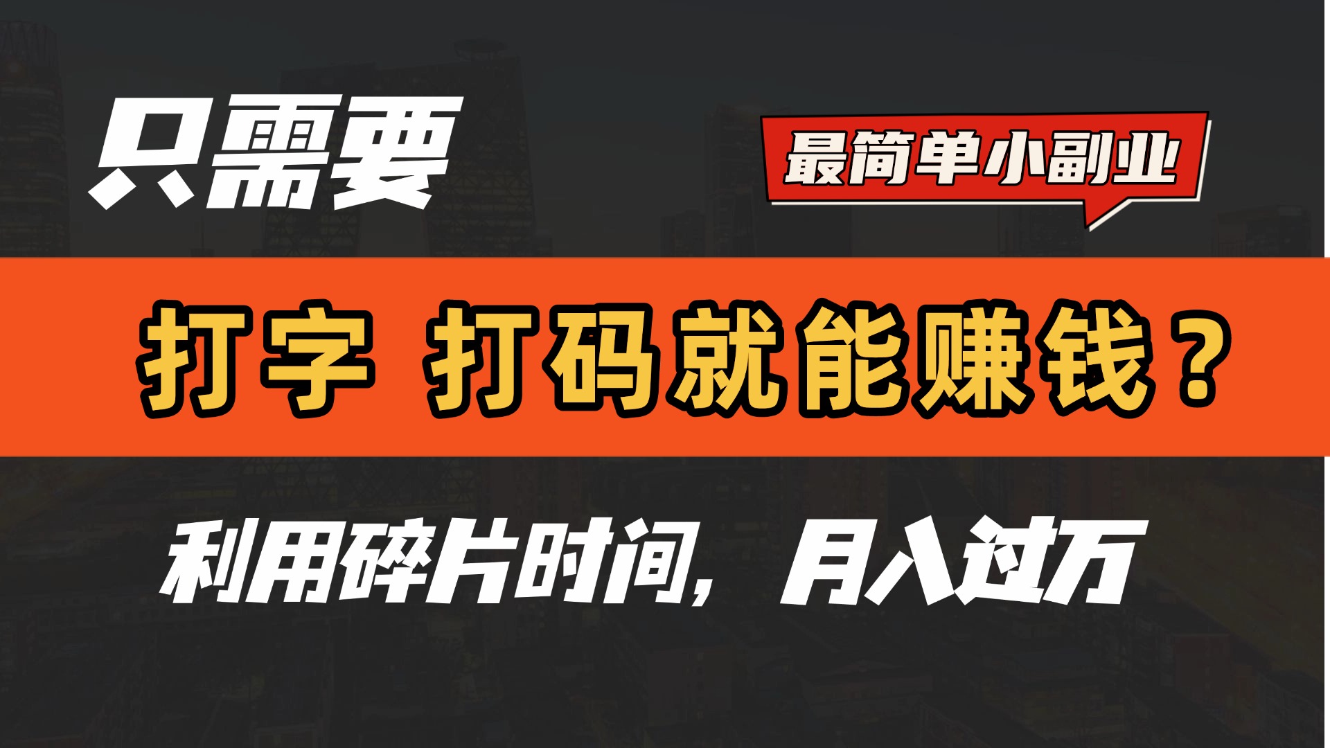 只需要打字，打码，就能赚钱？最简单的赚钱小副业，利用碎片时间，月入过万！凯哥轻创网-网创项目资源站-副业项目-创业项目-搞钱项目凯哥轻创网