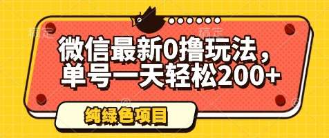 微信最新0撸玩法，单号一天轻松200+，绿色不违规【揭秘】凯哥轻创网-网创项目资源站-副业项目-创业项目-搞钱项目凯哥轻创网