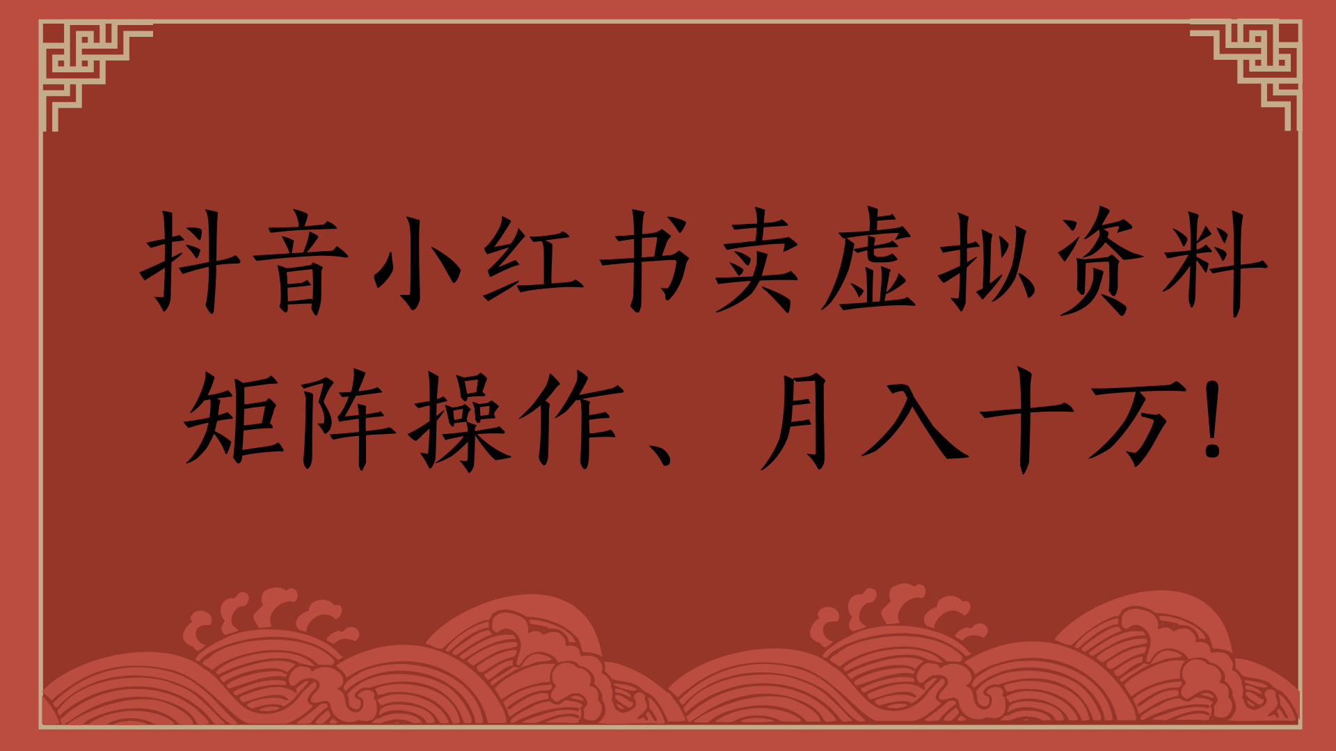 抖音小红书卖虚拟资料矩阵操作、月入十万!凯哥轻创网-网创项目资源站-副业项目-创业项目-搞钱项目凯哥轻创网