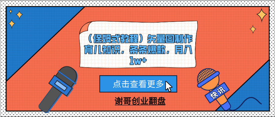 （保姆式教程）矢量图制作育儿知识，条条爆款，月入1w+凯哥轻创网-网创项目资源站-副业项目-创业项目-搞钱项目凯哥轻创网