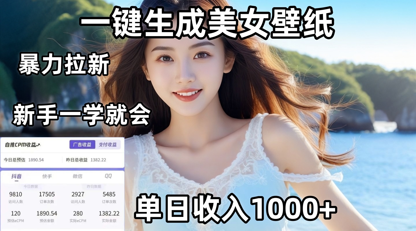 通过AI一键生成美女壁纸暴力拉新，单日变现1000+，两分钟制作一个作品！新手小白一学就会！凯哥轻创网-网创项目资源站-副业项目-创业项目-搞钱项目凯哥轻创网