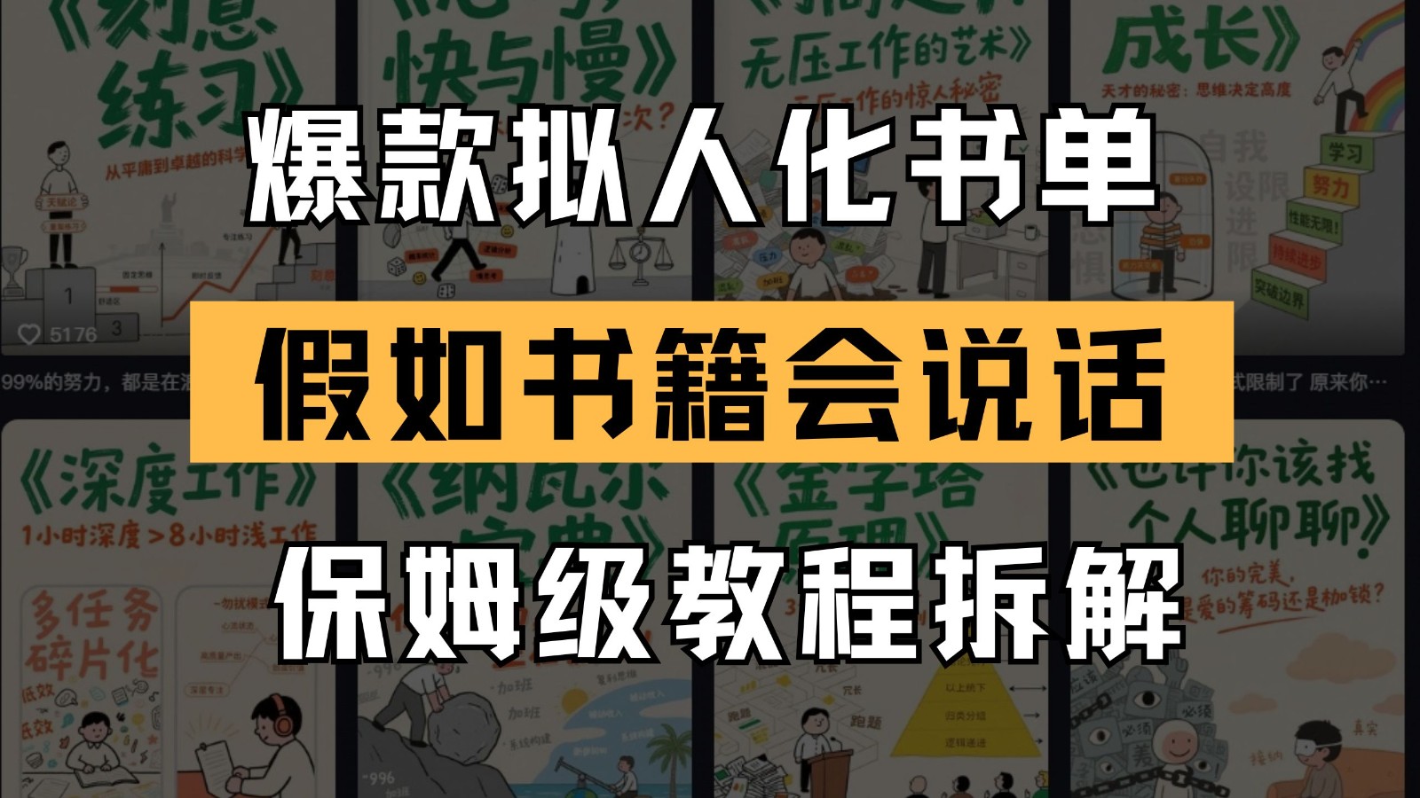最新爆款拟人化书单玩法 假如书籍会说话 保姆级教程凯哥轻创网-网创项目资源站-副业项目-创业项目-搞钱项目凯哥轻创网